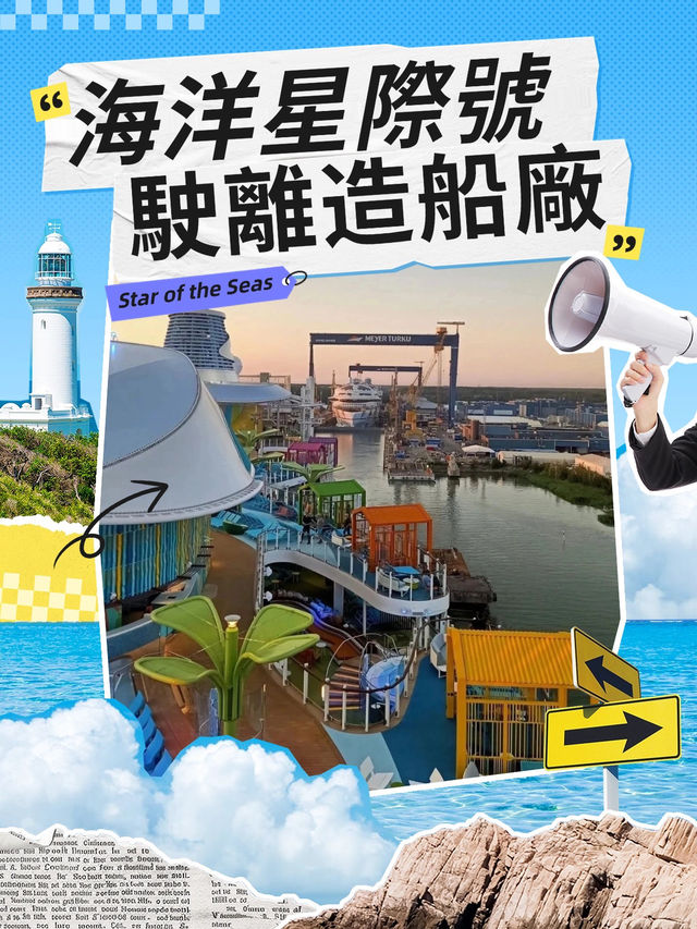 🚢 海洋星際號正式駛離造船廠，向深藍世界啟航！