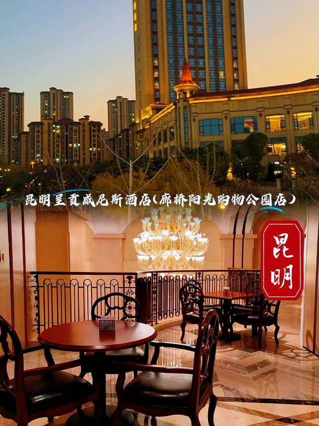 來昆明，不可錯過的昆明呈貢威尼斯酒店(廊橋陽光購物公園店)