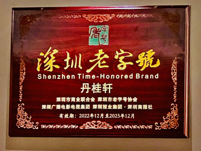 體驗深圳老牌酒樓@丹桂軒啦