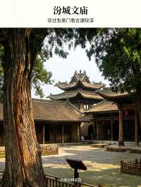 臨汾免費國寶文廟｜藏在汾城古鎮的明清古建秘境
