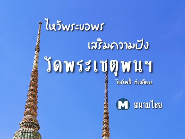 ไหว้พระขอพร เสริมความปัง วัดพระเชตุพนฯ 