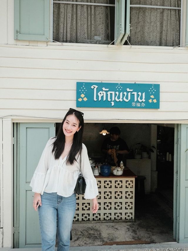 ใต้ถุนบ้าน 带福办 ร้านอาหารเล็กๆสไตล์โฮมมี่