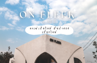 ON FLEEK Cafe’ คาเฟ่น้องใหม่ สันป่าตอง