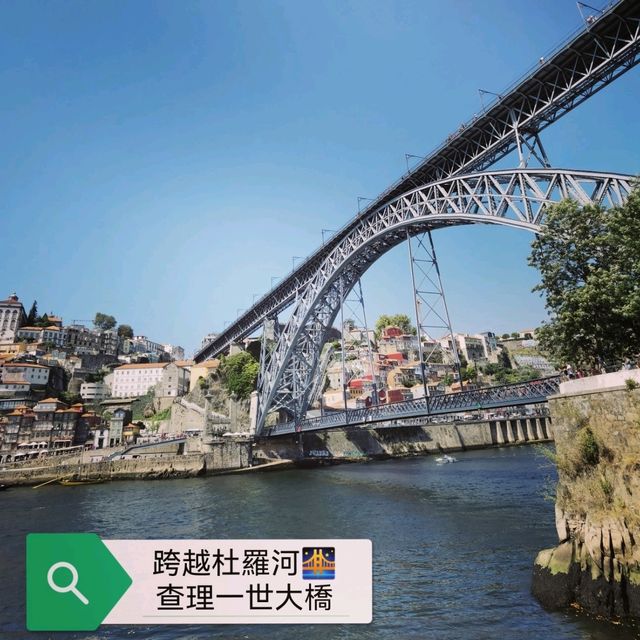 跨越杜羅河～路易一世大橋