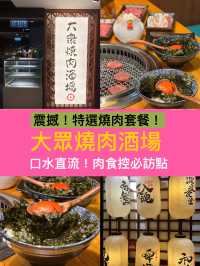 大眾燒肉酒場 |口水直流！肉食控必訪點