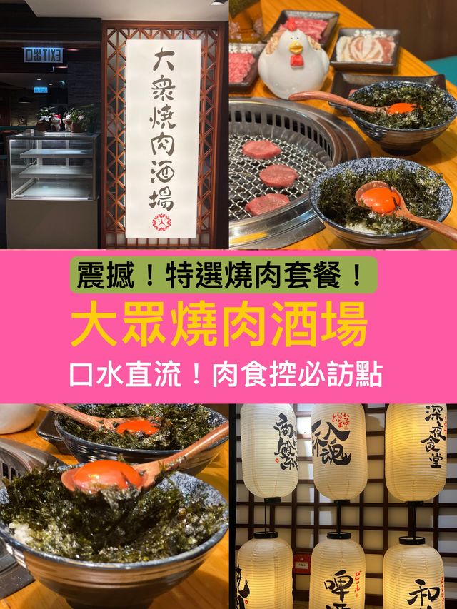大眾燒肉酒場 |口水直流！肉食控必訪點