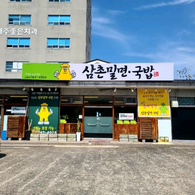 서귀포 동홍동 맛집)삼촌밀면국밥 - 올레시장 근처 시원한 밀면 맛집