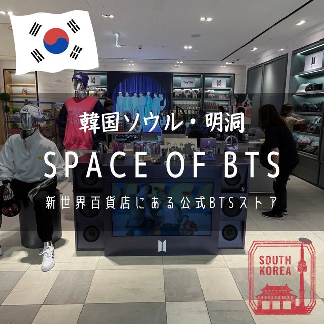 【韓国ソウル・明洞】新世界百貨店にある公式BTSストア「SPACE OF BTS」