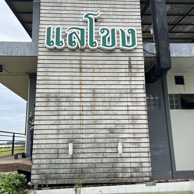 ร้านอาหารแลโขง 