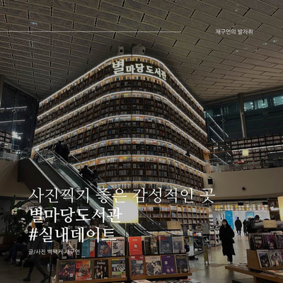 사진찍기 좋은 감성적인 곳, 별마당도서관???? | 트립닷컴 서울