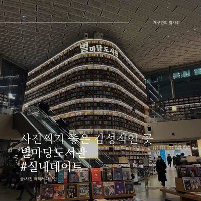사진찍기 좋은 감성적인 곳, 별마당도서관???? | 트립닷컴 서울 사진찍기 좋은 감성적인 곳, 별마당도서관???? | 트립닷컴 서울