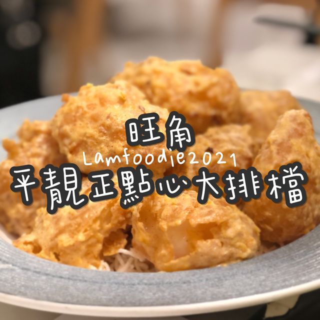 旺角平靚正點心大排檔
