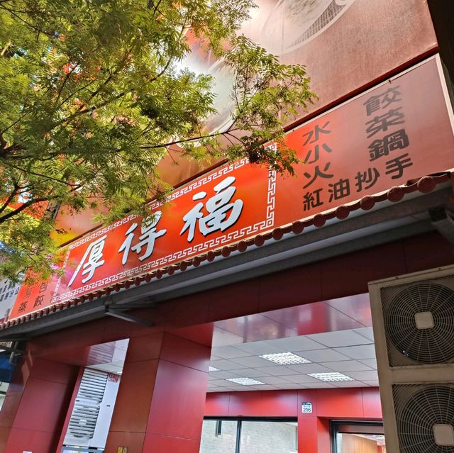 高雄厚得福湯包麵食專賣店 漢神百貨周邊美食推薦 