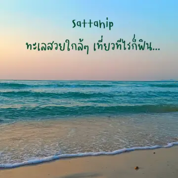 สัตหีบ ทะเลสวยใกล้ๆเที่ยวทีไรก็ฟิน