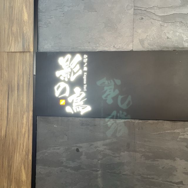 鏡粉必去 尖沙咀串燒店！