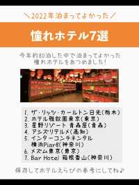 2022年泊まってよかった😍憧れホテル7選