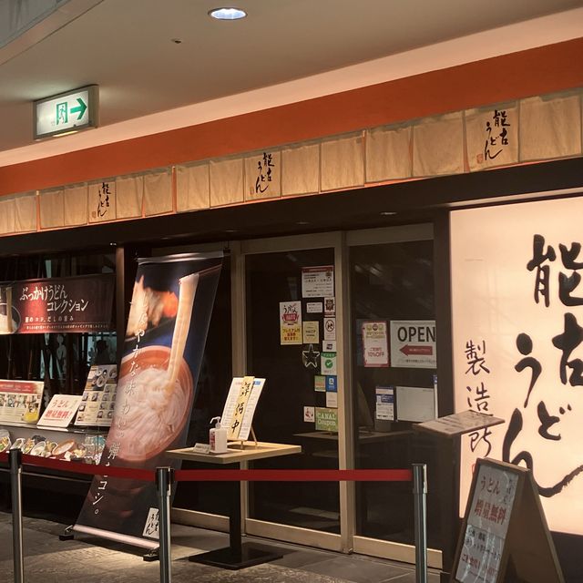 【福岡市博多区】能古うどん　キャナルシティ博多店