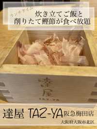 【大阪・梅田】ﾗﾝﾁﾀｲﾑ はたっぷりの店内削りたて鰹節を炊き立てご飯に乗せて♪  