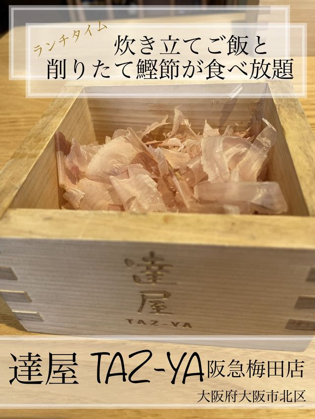 【大阪・梅田】ﾗﾝﾁﾀｲﾑ はたっぷりの店内削りたて鰹節を炊き立てご飯に乗せて♪  