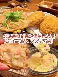 北海道札幌擁有高評價的居酒屋Umihe(海へ アスティ店)