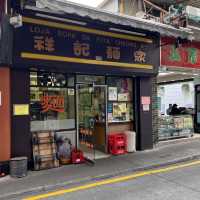 竹升麵 議事亭附近
