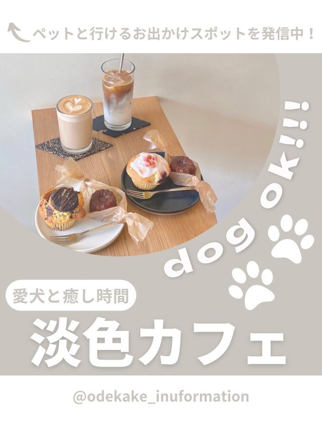 【世田谷】わんこと行けるおしゃれカフェ🍨