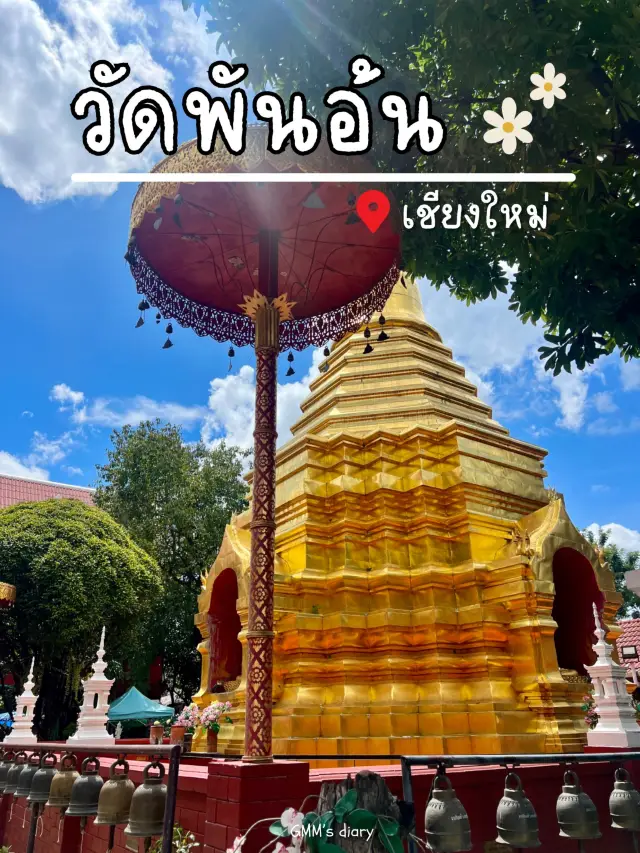 ไหว้พระ ขอพร ณ วัดพันอ้น เชียงใหม่ 🙏🏻