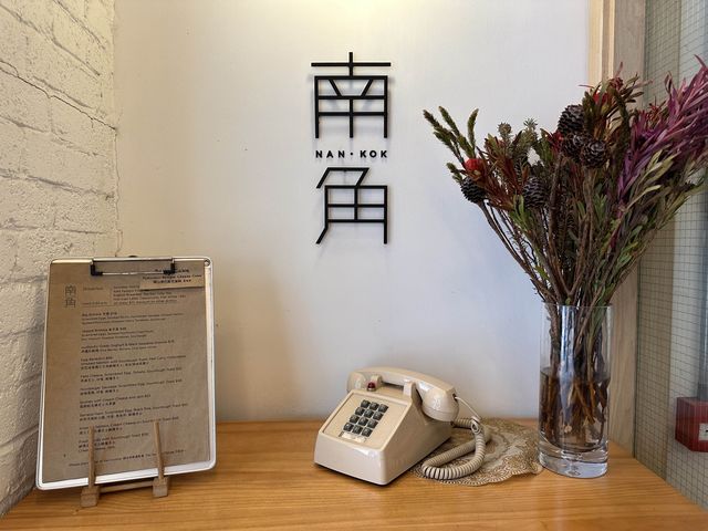 食在九龍城 | 南角 | 昔日五金店內品嚐高質早餐
