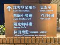 桃園高爾夫球愛好者的隱世酒店