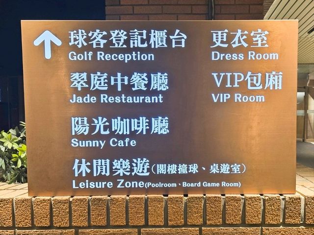 桃園高爾夫球愛好者的隱世酒店