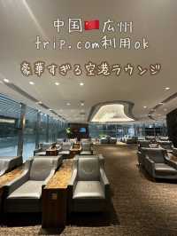 【中国🇨🇳広州】豪華すぎる！tripcom利用ok👌24時間OPENの空港ラウンジ