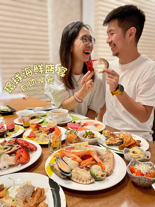 海鮮控大滿足！環球海鮮盛宴自助晚餐
