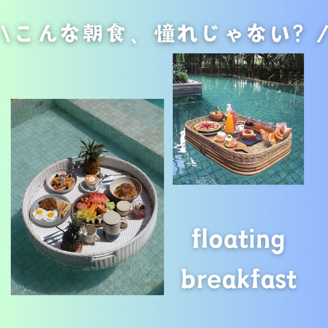 【タイ】プールで憧れの朝食を！