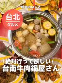 【台湾 台北】絶対行ってほしい！台南式牛肉鍋屋さん