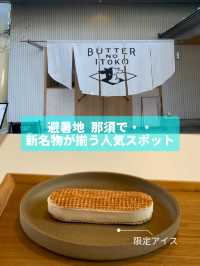 『避暑地 那須で・・』新名物が揃う人気スポットでお買い物