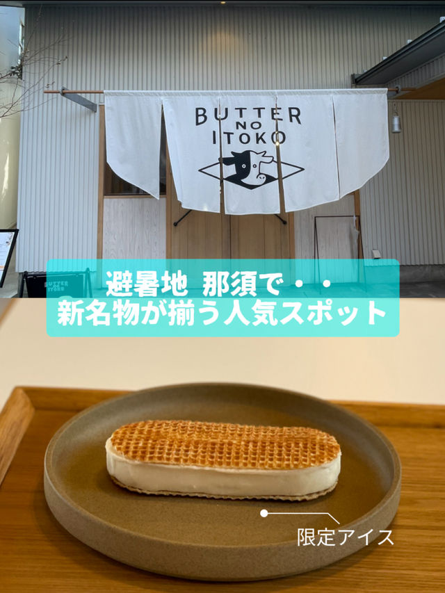 『避暑地 那須で・・』新名物が揃う人気スポットでお買い物