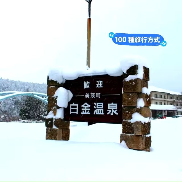 美瑛景點/冬季必訪夢幻絕美景色 #白鬚瀑布(白ひげの滝)