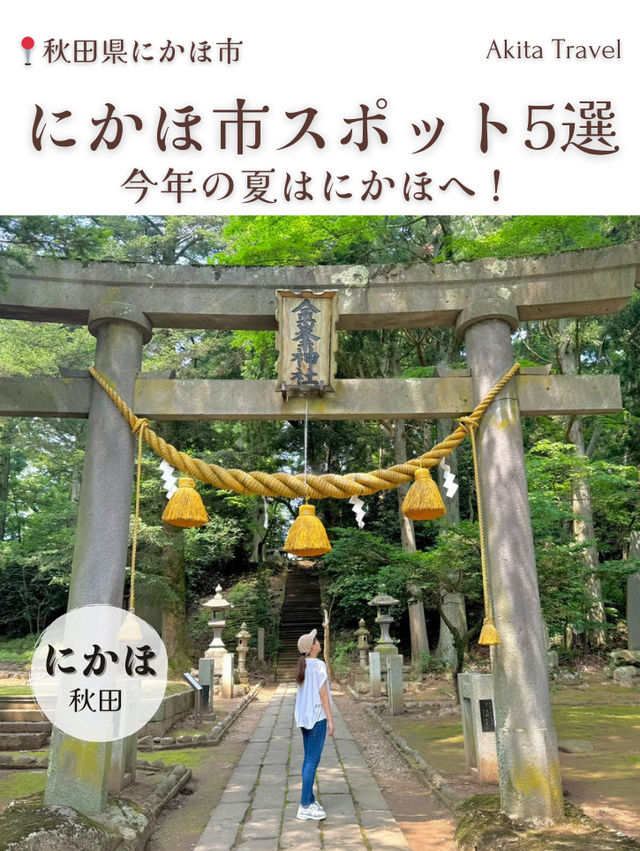 【にかほ(秋田)】今年の夏はにかほへ！にかほ市オススメスポット5選