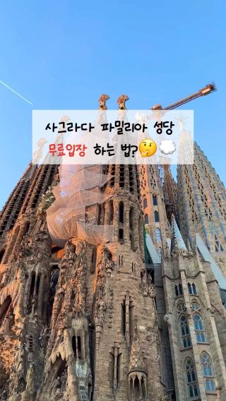 사그라다 파밀리아 성당 무료 입장⁉️