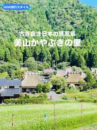 【京都府:美山】古き良き日本の原風景を楽しむ