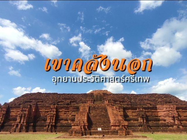 เที่ยวเขาคลังนอก