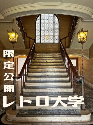 【兵庫】限定公開的復古大學