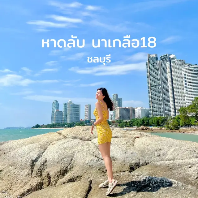 หาดลับ นาเกลือ18 ชลบุรี