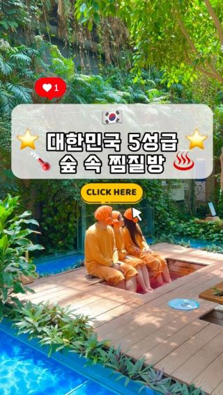 ♨️ 서울근교 5성급 숲속 찜질방 🌡️