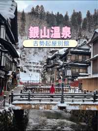 銀山温泉のお宿🏨一度は泊まりたい古勢起屋別館🥰🏨