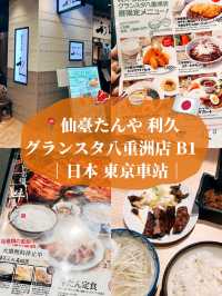 🇯🇵日本東京美食推薦🥩仙台利久牛舌 東京駅グランスタ八重洲店