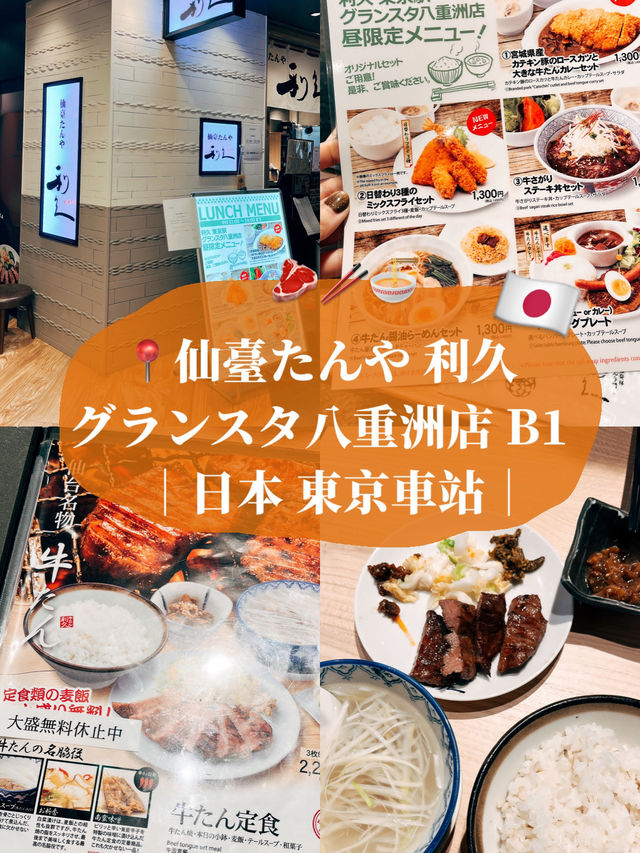 🇯🇵日本東京美食推薦🥩仙台利久牛舌 東京駅グランスタ八重洲店