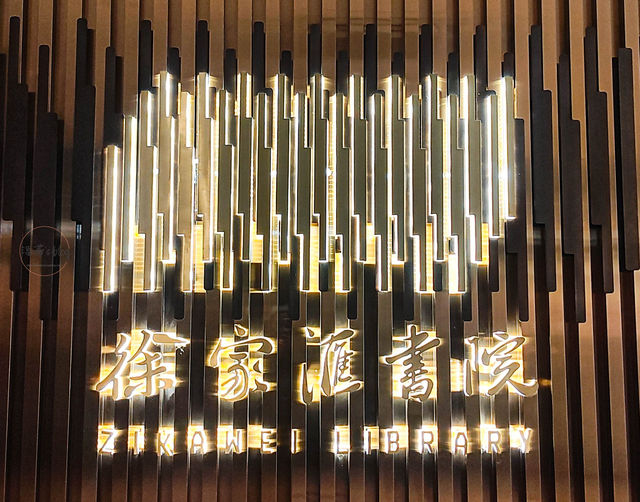 上海最美圖書館”徐家匯書院”，順遊哥德式建築”徐家匯教堂”