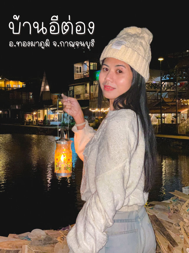 บ้านอีต่อง | กาญจนบุรี