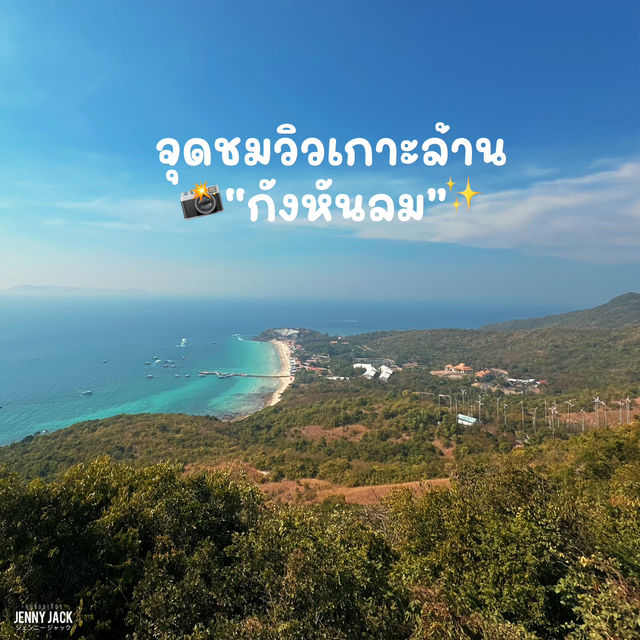 #จุดชมวิว #กังหันลมเกาะล้าน #ทางชันมาก